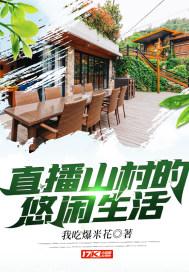 直播山村的悠闲生活封面