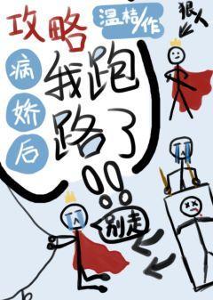 攻略病娇后我跑路了封面