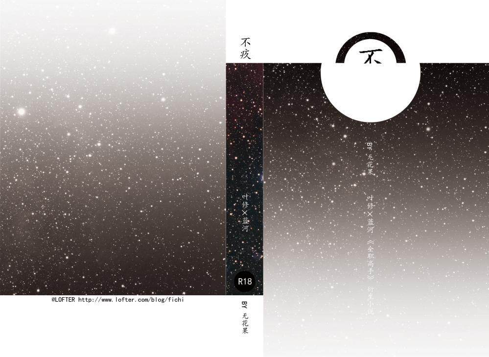 [全职高手叶蓝]不疚封面