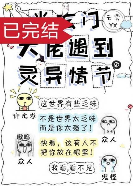 当玄门大佬遇到灵异情节封面