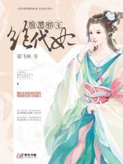 腹黑邪王绝代妃封面