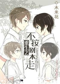 重生之不按剧本走封面