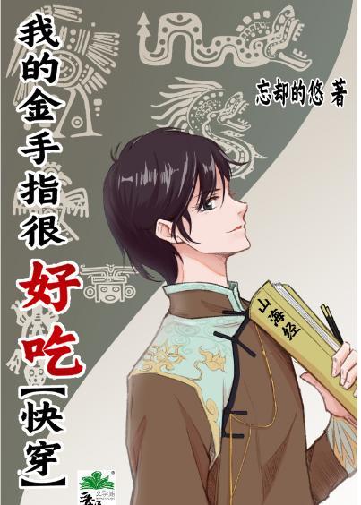 我的金手指很好吃[快穿]封面