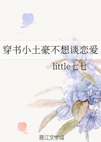 穿书小土豪不想谈恋爱封面