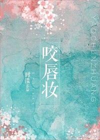 咬唇妆封面