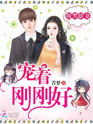 腹黑娇妻：宠着，刚刚好！封面