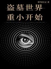 盗墓世界重小开始封面