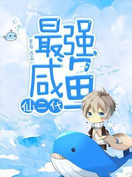 最强咸鱼仙二代封面