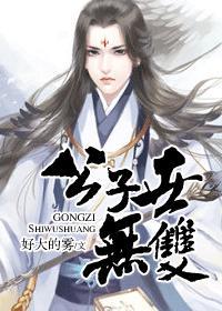 公子世无双封面
