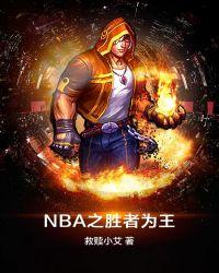 NBA之胜者为王封面