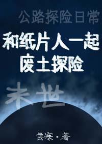 和纸片人一起废土探险[末世]封面
