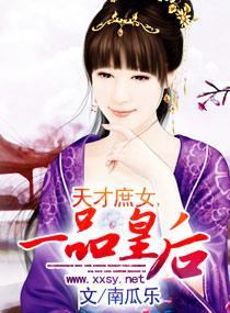 天才庶女，一品皇后封面