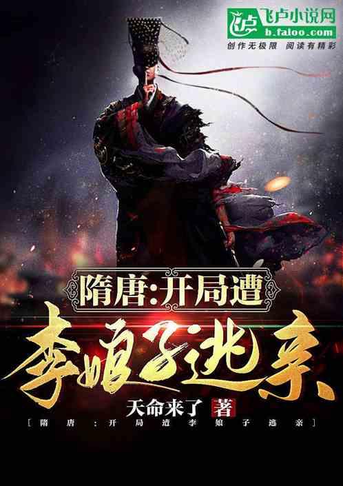 隋唐：开局遭李娘子逃亲封面