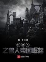 野猪人之兽人帝国崛起封面