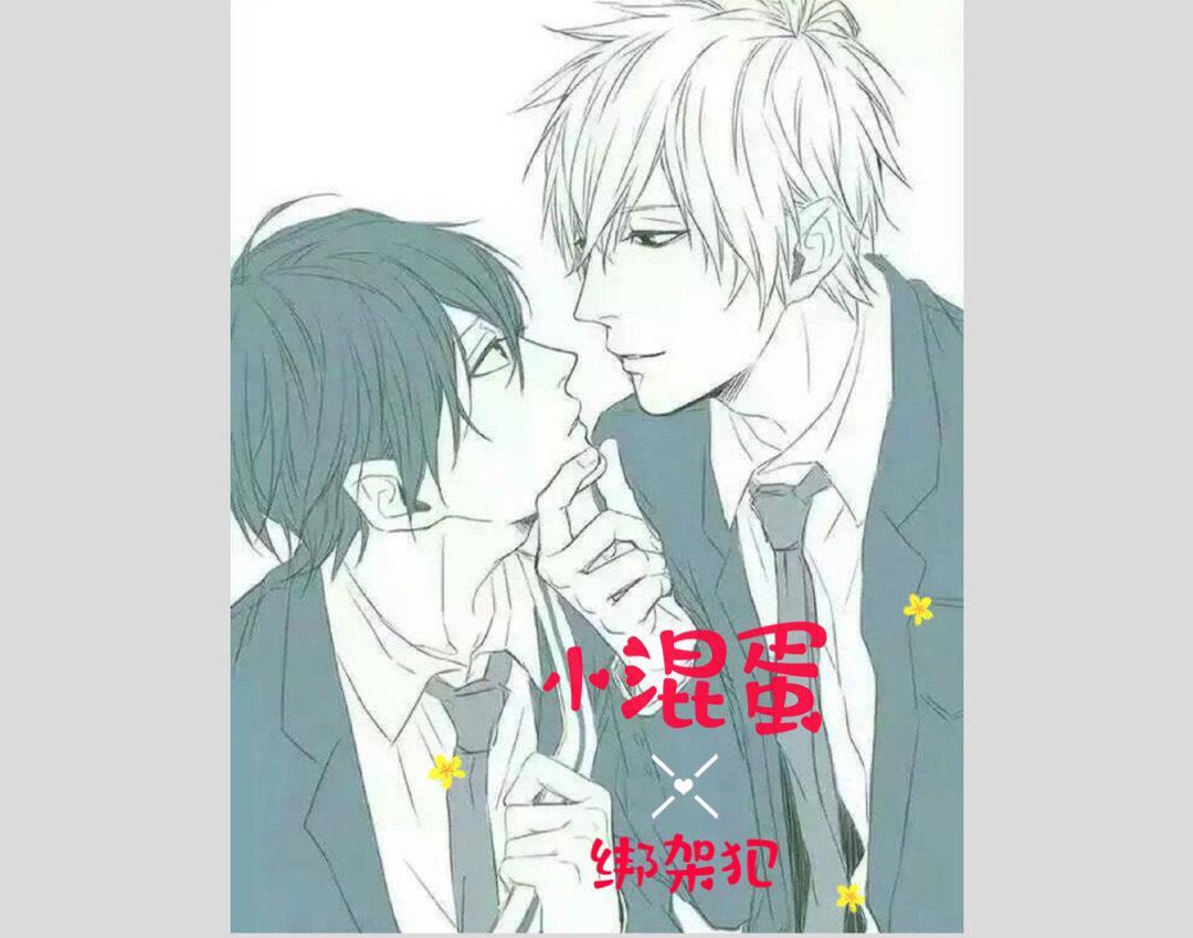 小混蛋X绑架犯封面