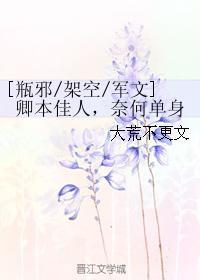 卿本佳人，奈何单身封面
