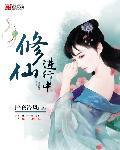 修仙进行中封面