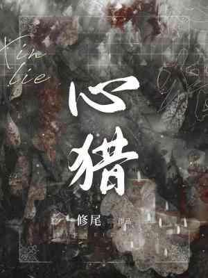 心猎封面