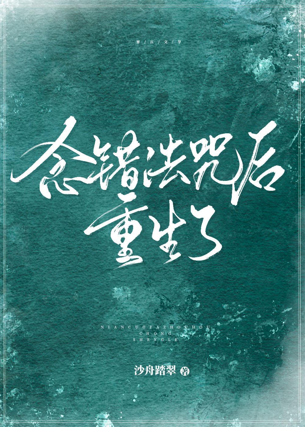 念错咒法后重生了封面