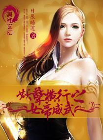 妖孽横行之女帝威武封面