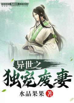 异世之独宠废妻封面