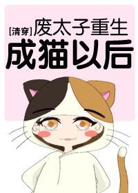 [清穿]废太子重生成猫以后封面
