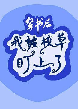 穿书后我被校草盯上了封面
