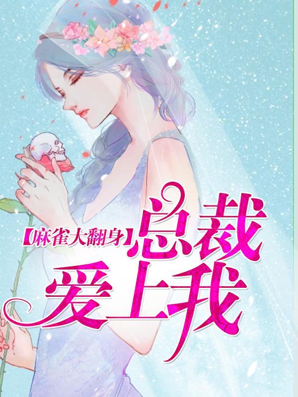 麻雀大翻身：总裁爱上我封面