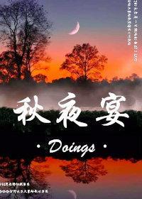 秋夜宴封面