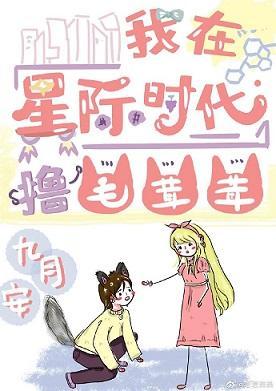 我在星际时代撸毛茸茸封面