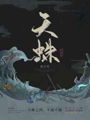 天蛛纪事封面