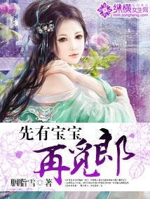 先有宝宝再觅郎封面