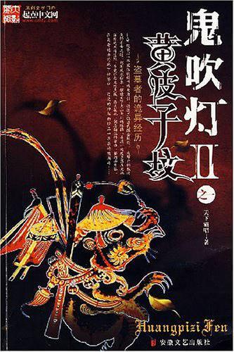 鬼吹灯之黄皮子坟封面