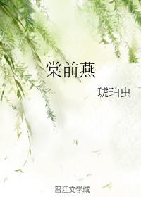 棠前燕封面