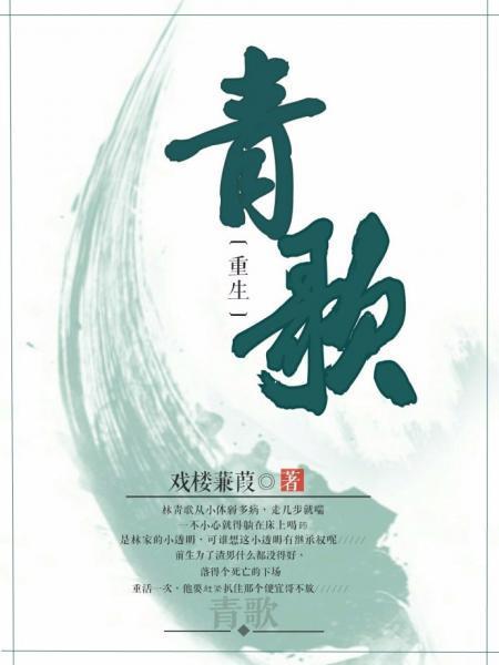 青歌[重生]封面