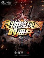 食物链顶端的佣兵封面