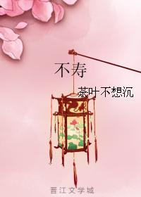 不寿封面