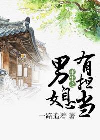 重生之男媳有担当封面