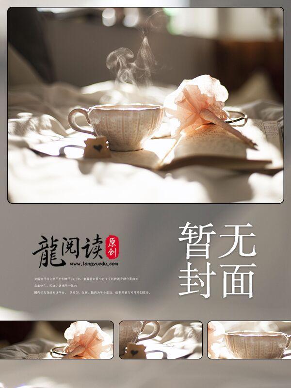 冥婚诡事：鬼王大人太难缠封面