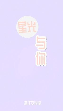 星光与你[娱乐圈]封面