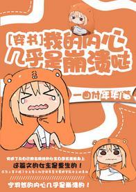 [穿书]我的内心几乎是崩溃哒封面