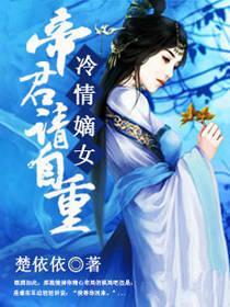冷情嫡女：帝君，请自重封面
