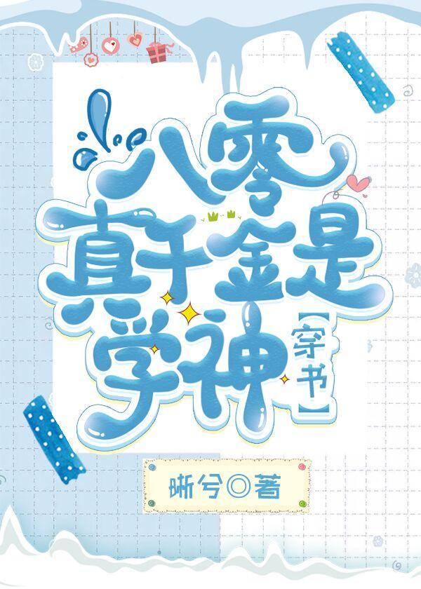 八零真千金是学神[穿书]封面