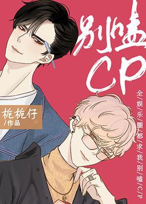 全娱乐圈都求我别嗑CP封面