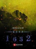 崛起草原1632封面