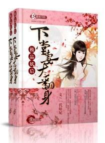 极品妖后：下堂妻大翻身封面