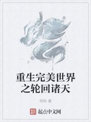 重生完美世界之轮回诸天封面