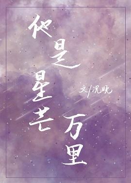 他是星芒万里[娱乐圈]封面