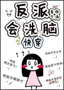 反派会洗脑[快穿]封面
