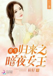 重生归来之暗夜女王封面